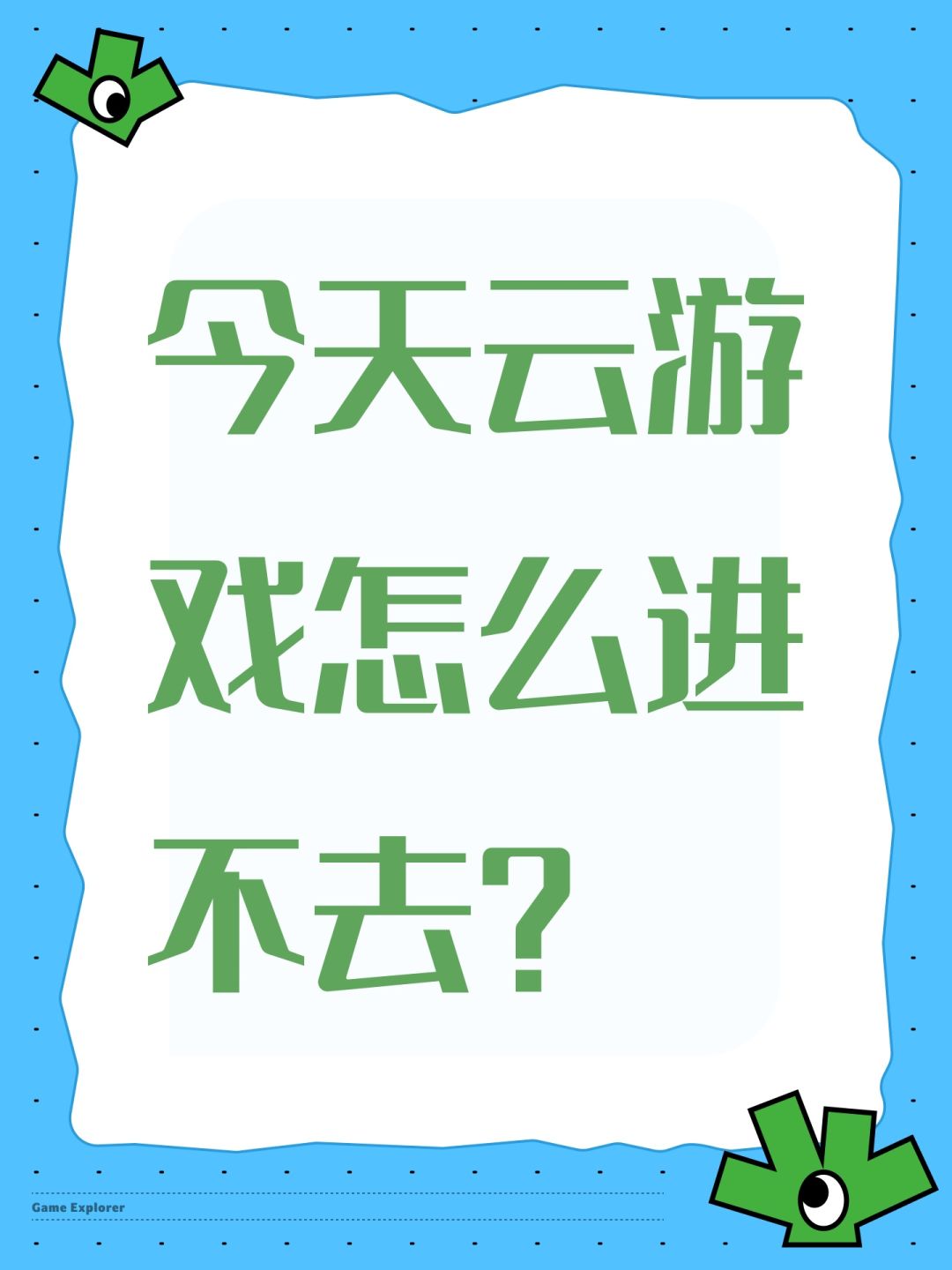 今天云游戏怎么进不去? 1
