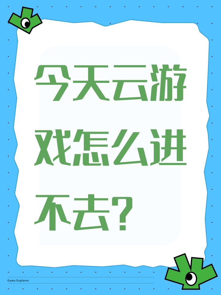 今天云游戏怎么进不去?截图