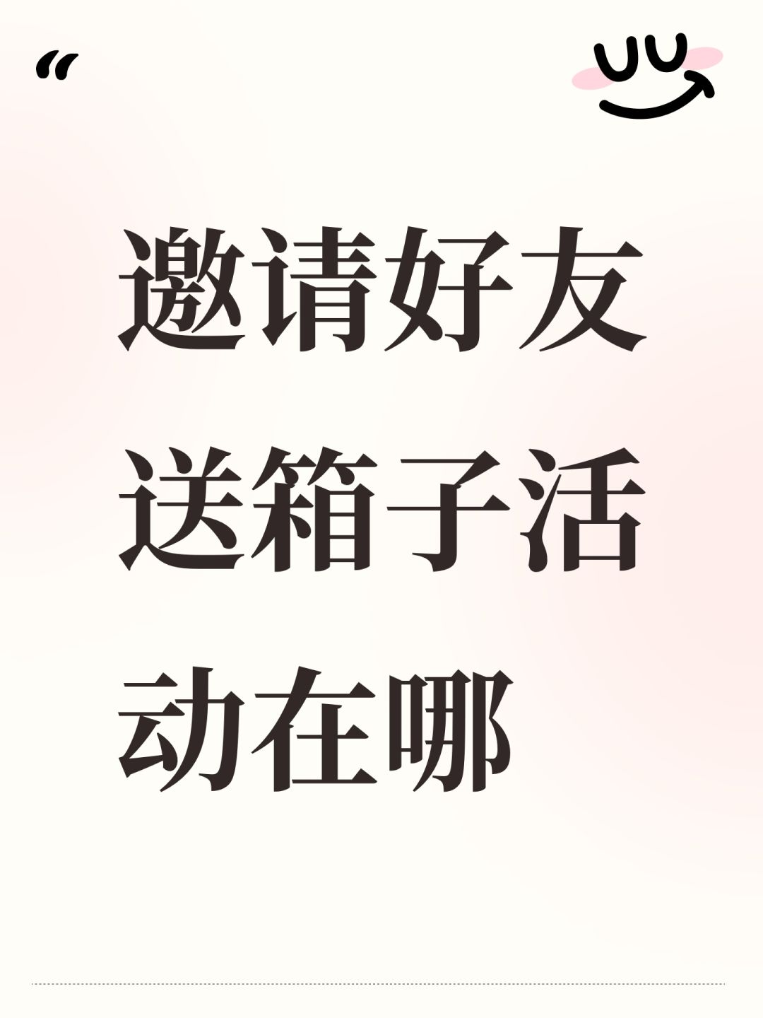 邀请好友送箱子活动在哪 1