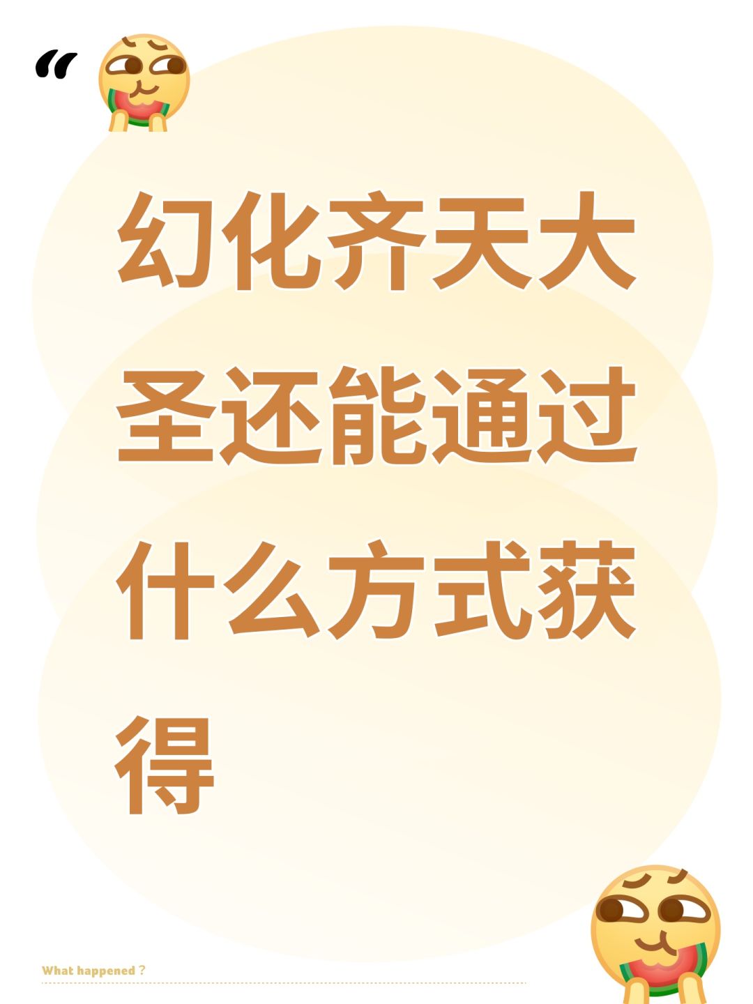 幻化齐天大圣还能通过什么方式获得 1
