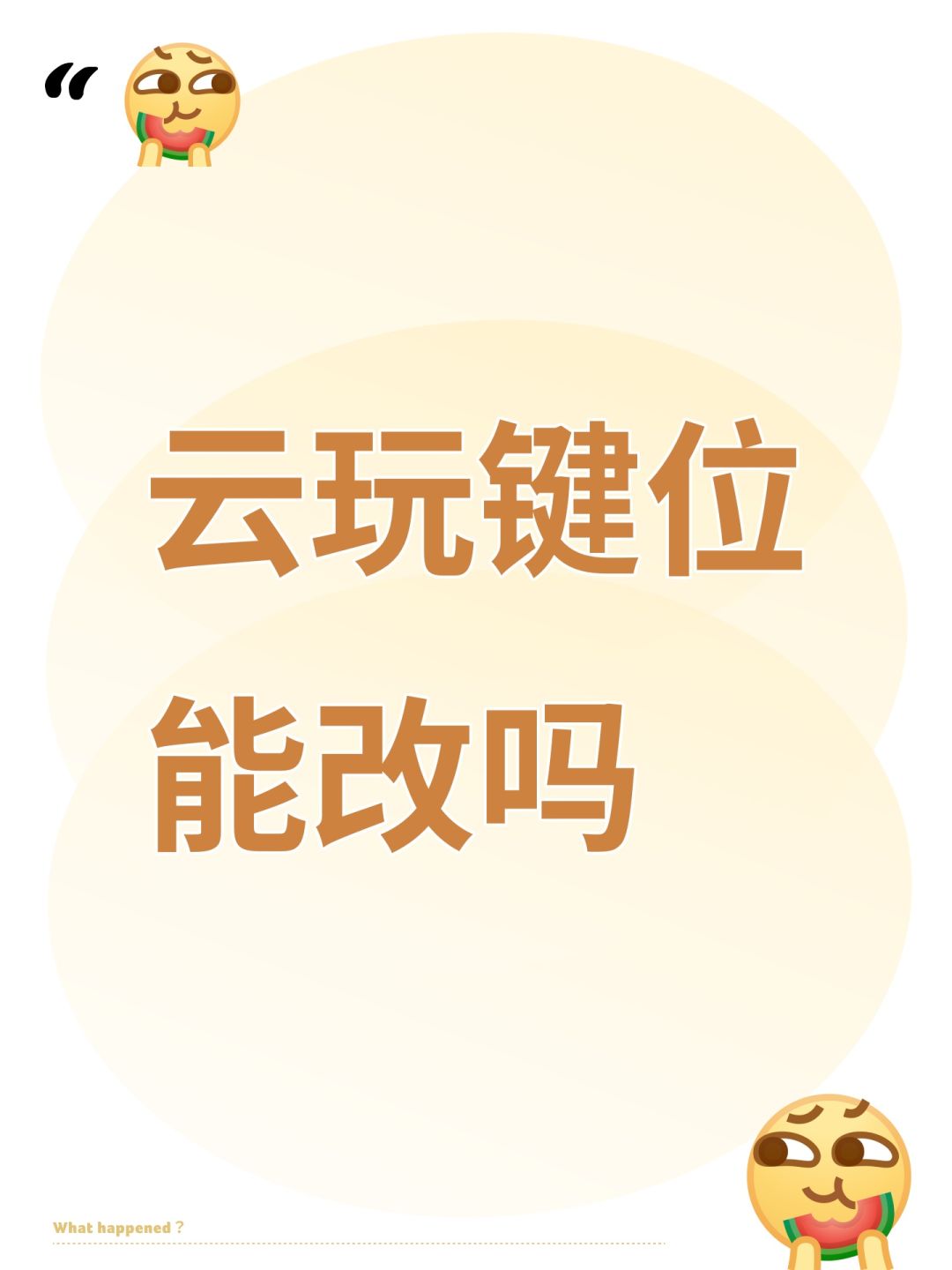 云玩键位能改吗 1