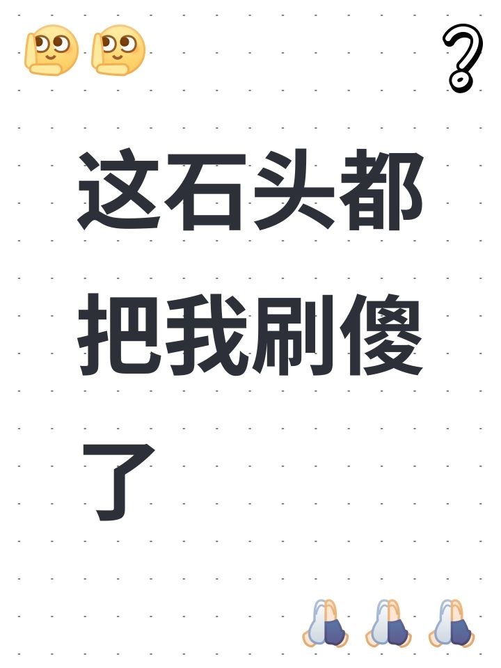 这石头都把我刷傻了截图