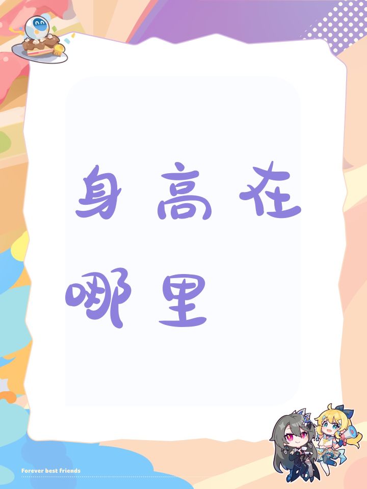 身高在哪里看截图