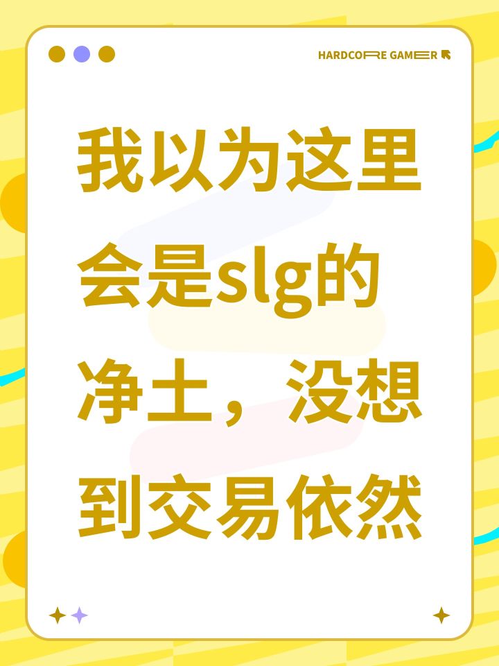 我以为这里会是slg的净土，没想到交易依然截图