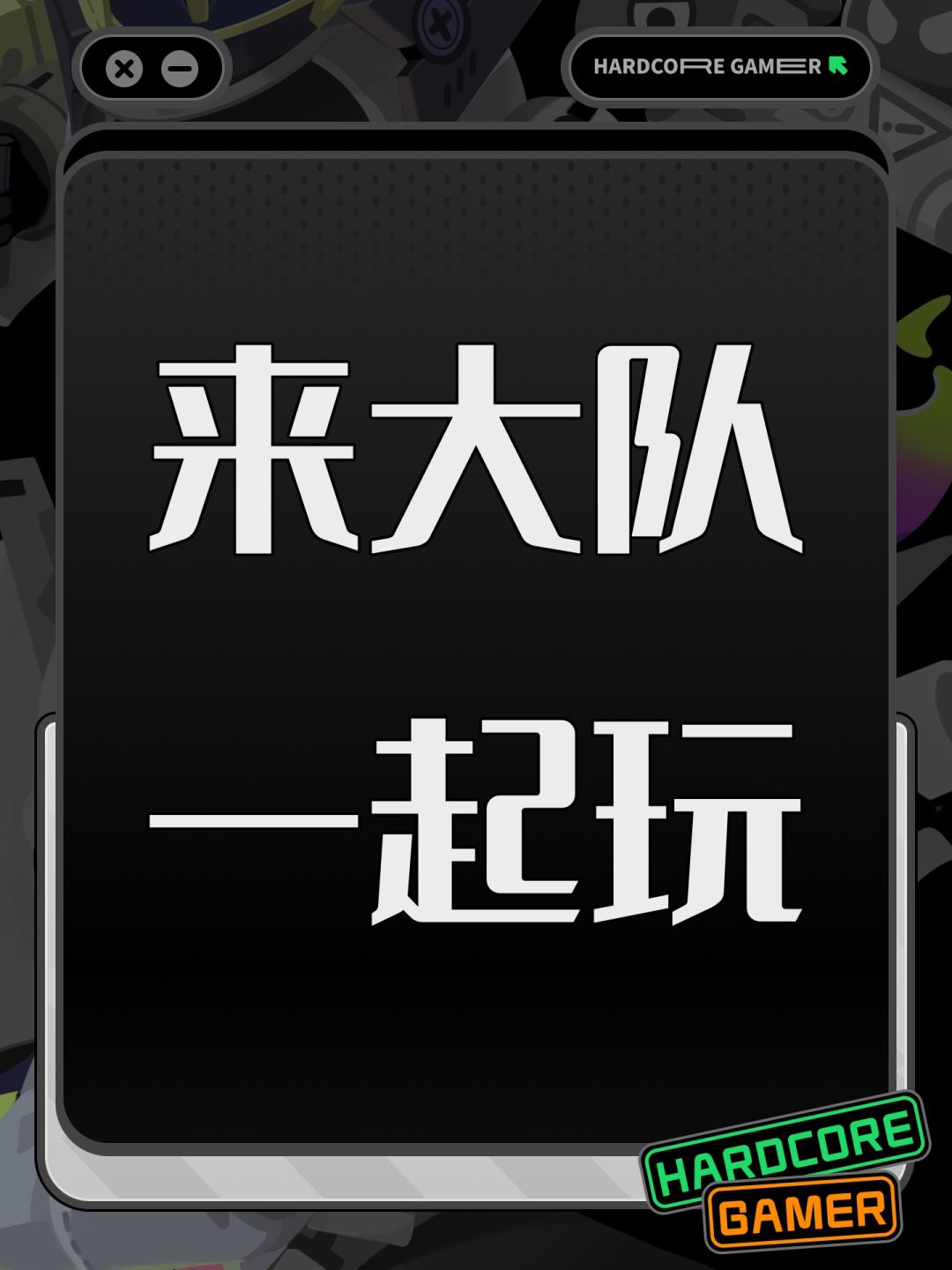 来大队一起玩 1