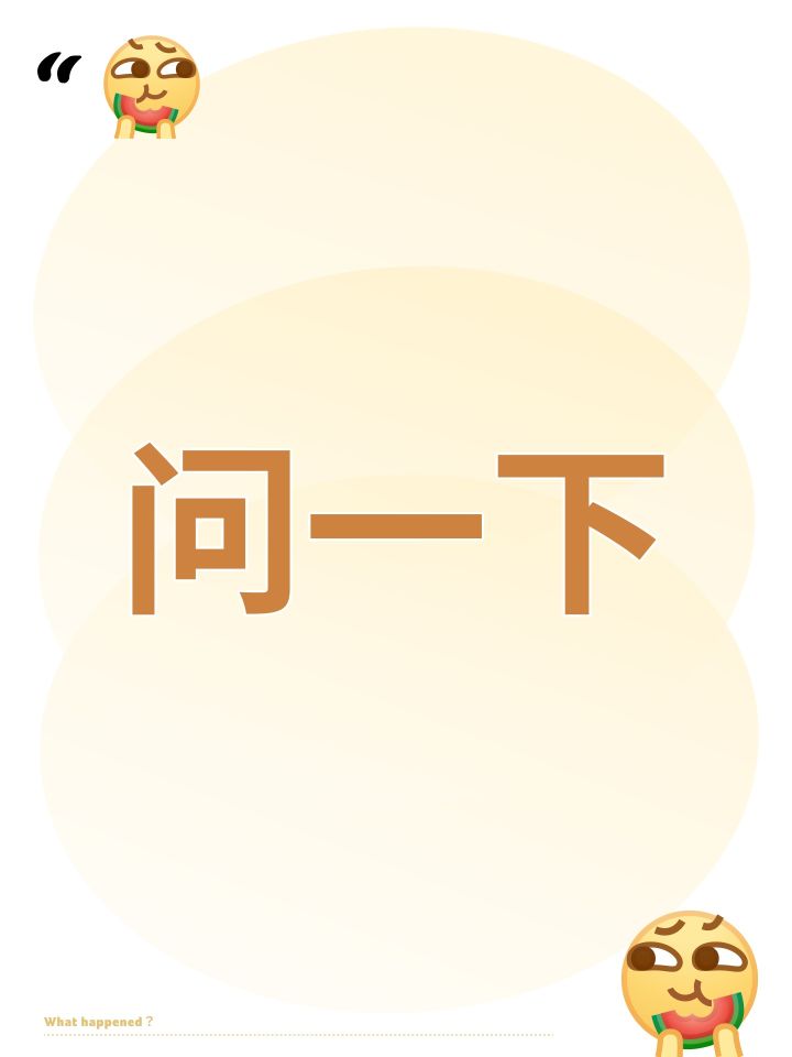 问一下截图