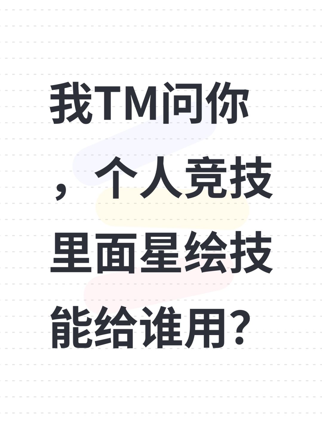 我TM问你,个人竞技里面星绘技能给谁用? 1