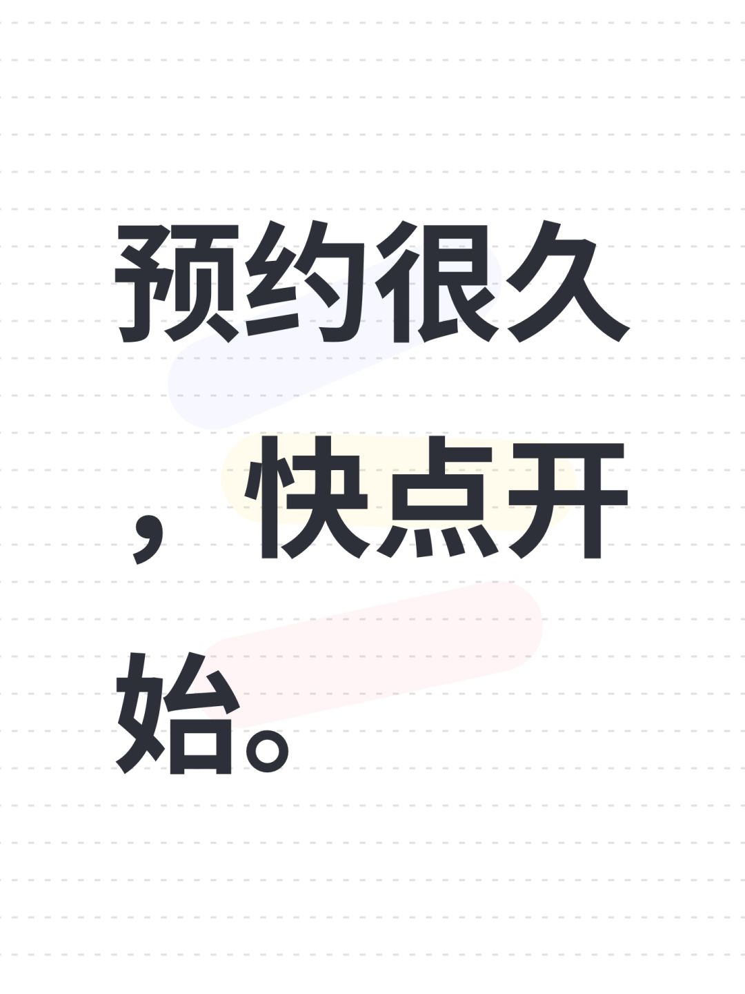 预约很久,快点开始。 1
