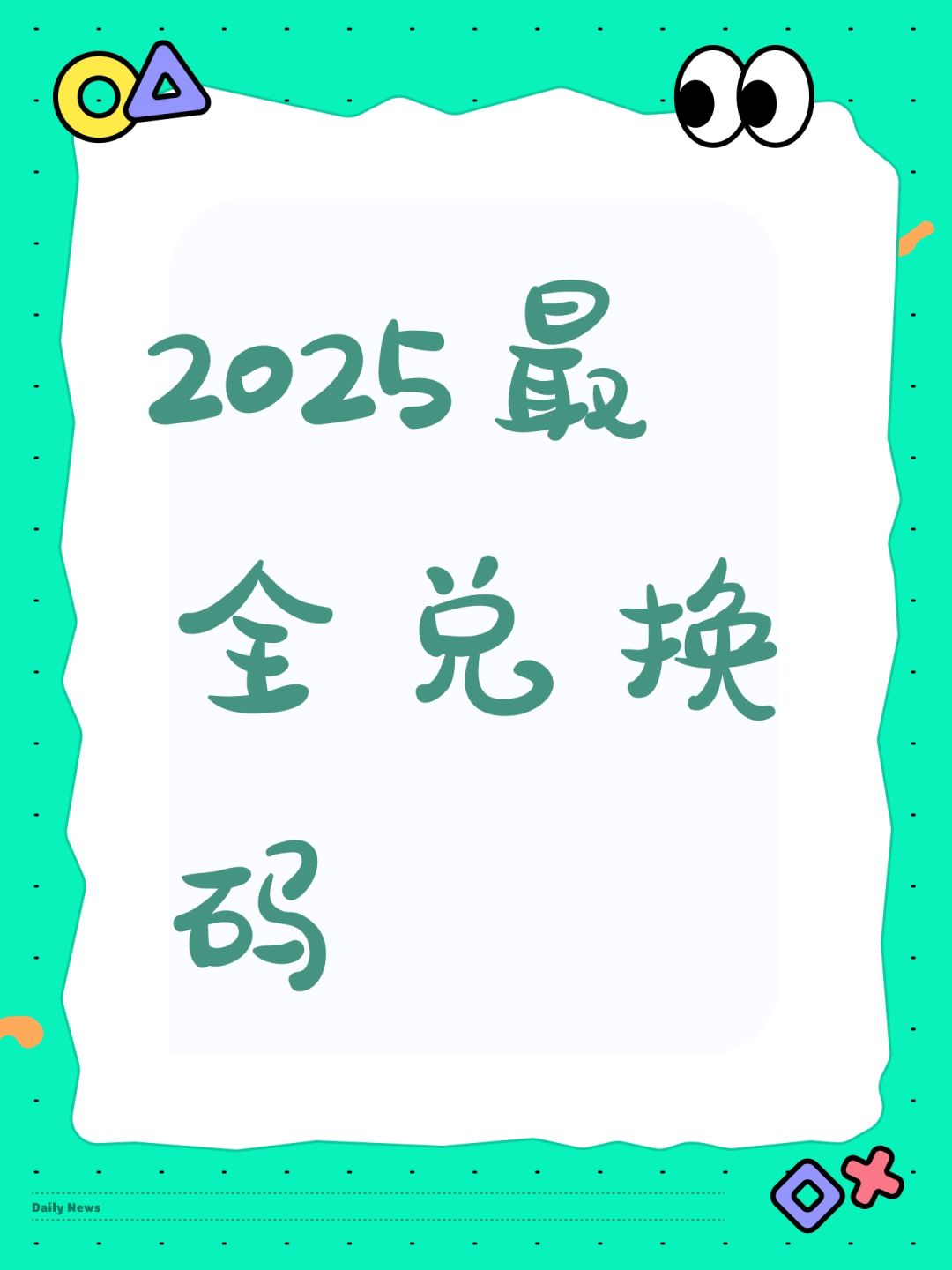 最全兑换码 1