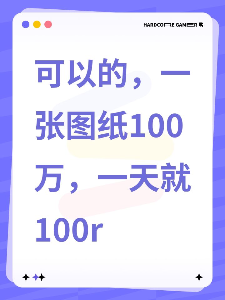可以一张图纸100万,一天就100r截图