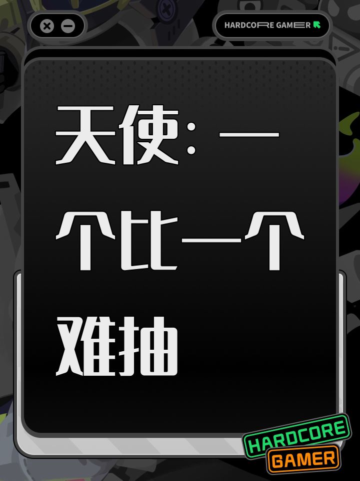 天使:一个比一个难抽截图
