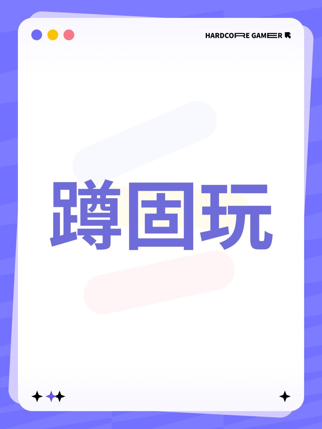 蹲固玩 1