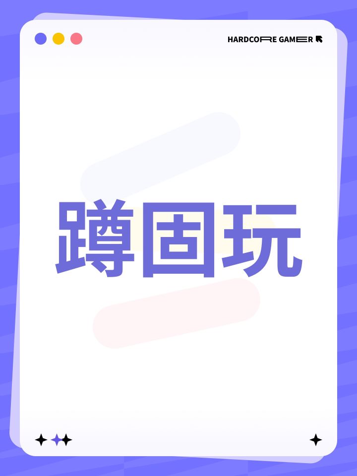 蹲固玩截图