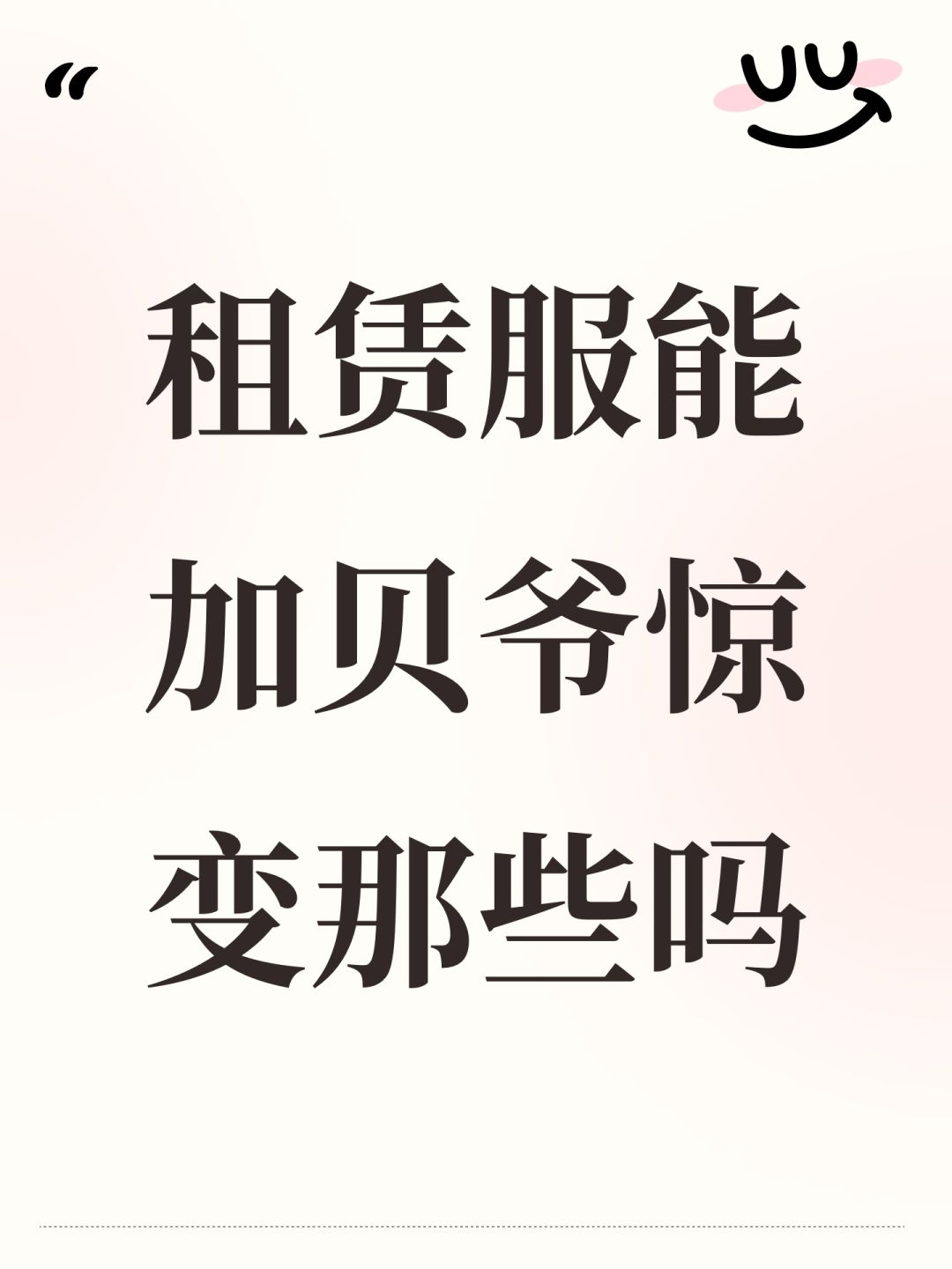 租赁服能加贝爷惊变那些吗 1