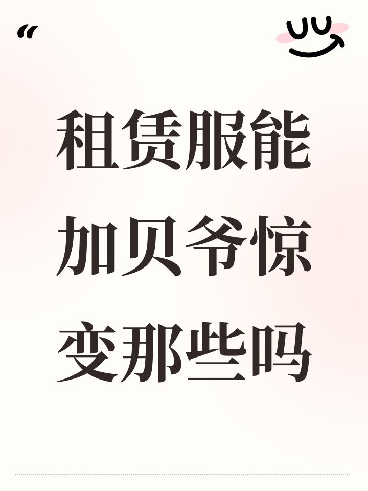 租赁服能加贝爷惊变那些吗截图