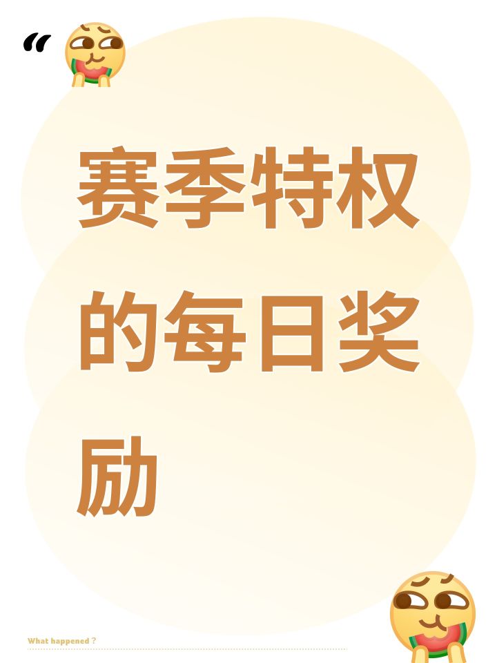 赛季特权的每日奖励截图