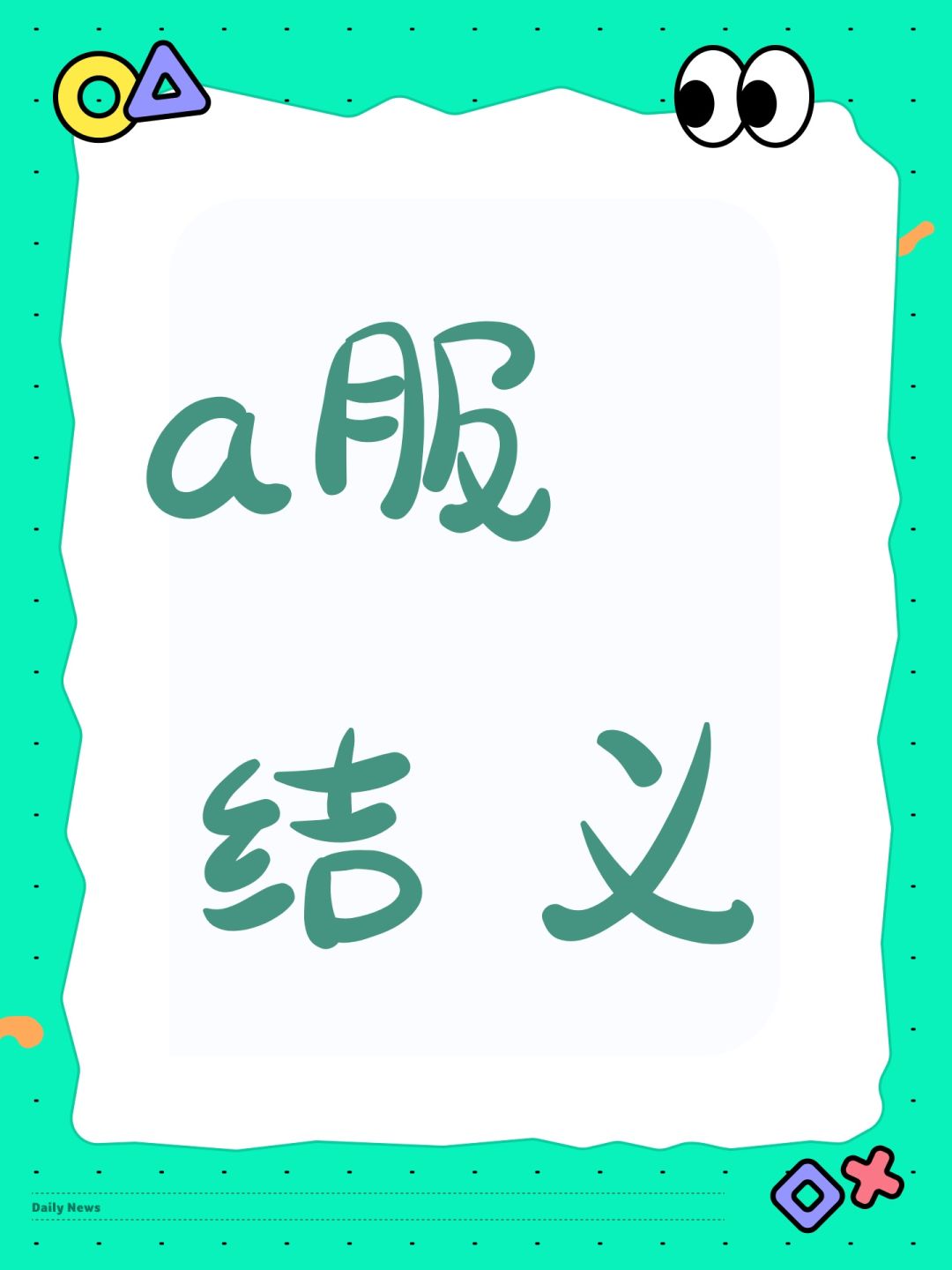 a服结义 1