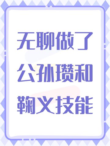 无聊做了公孙瓒和鞠义技能