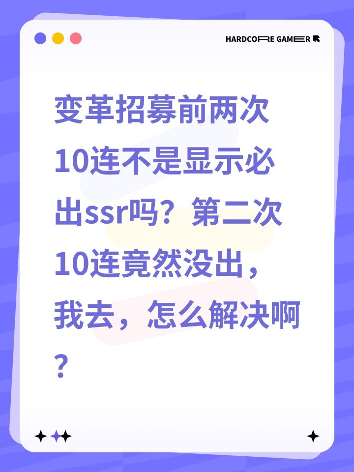 变革招募前两次10连不是显示必出ssr吗?第二次10连竟然没出,我去,怎么解决啊?截图
