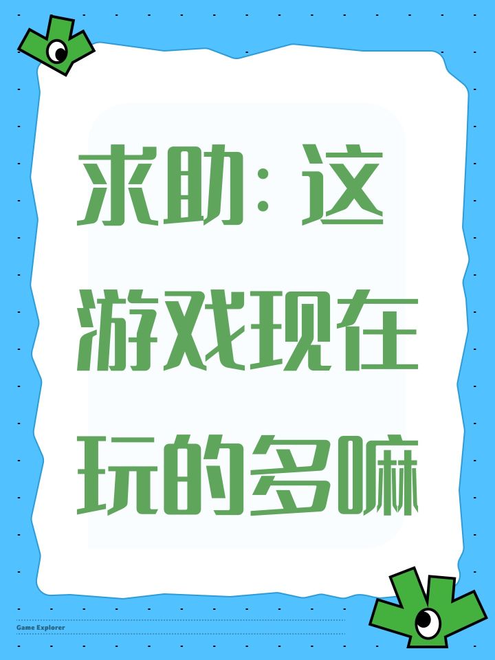 求助：这游戏现在玩的多嘛截图