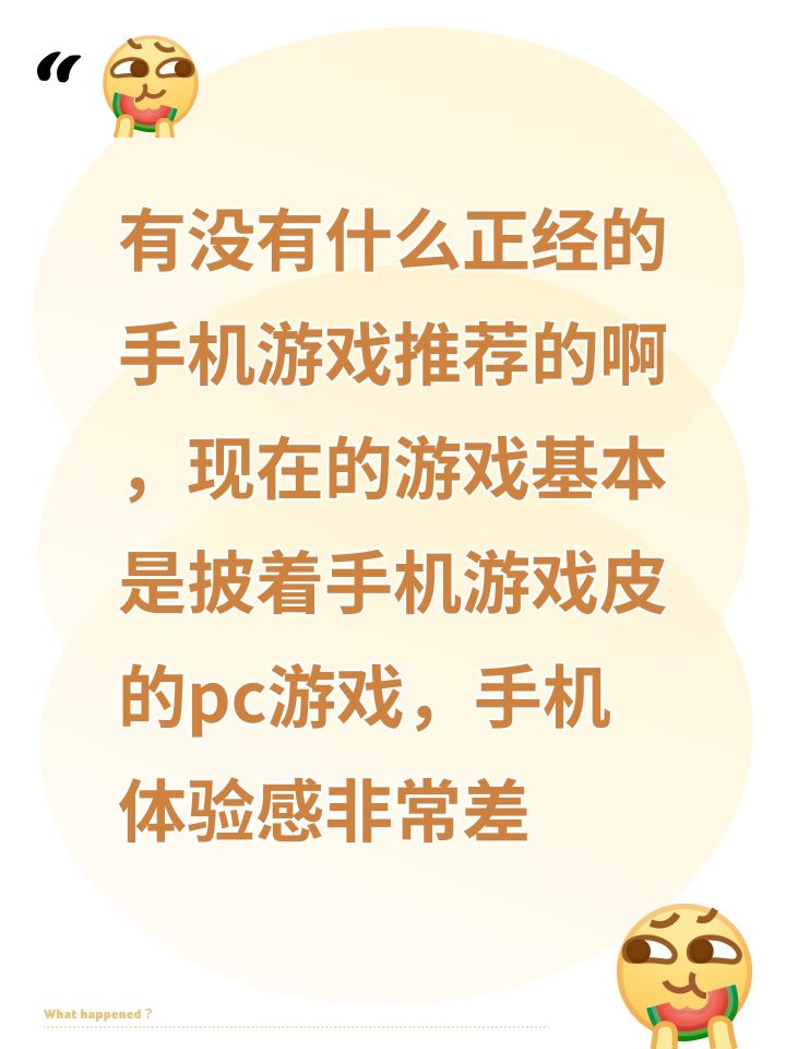 有没有什么正经的手机游戏推荐的啊,现在的游戏基本是披着手机游戏皮的pc游戏,手机体验感非常差截图