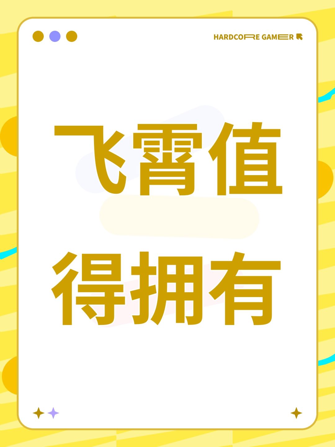 飞霄值得拥有 1