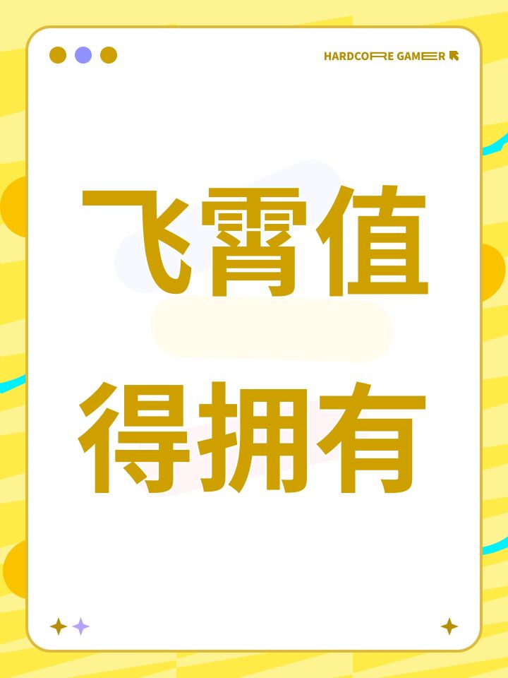 飞霄值得拥有截图