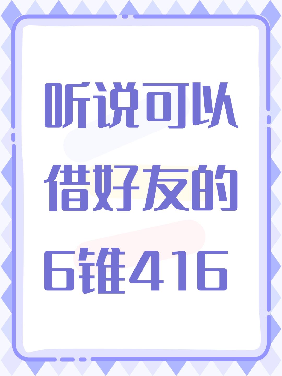 听说可以借好友的6锥416 1