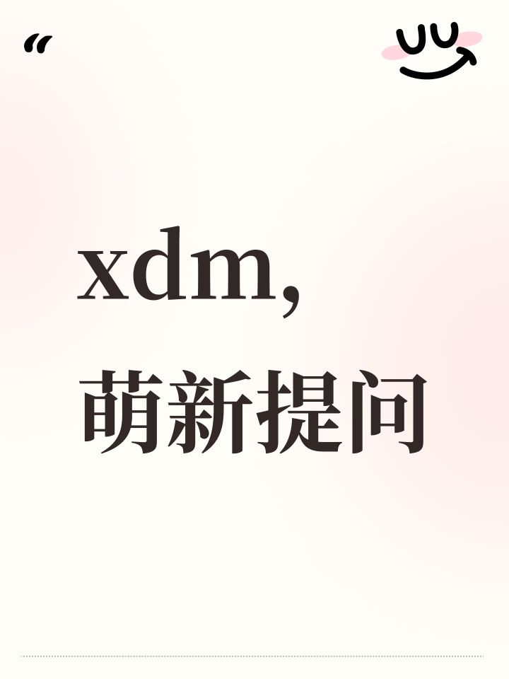 xdm,萌新提问截图