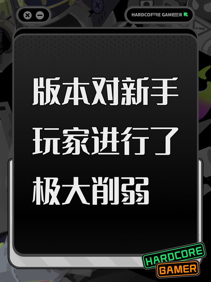 版本对新手玩家进行了极大削弱截图