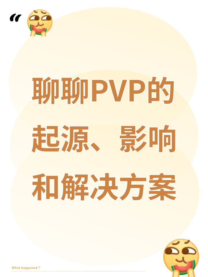 聊聊PVP的起源、影响和解决方案截图