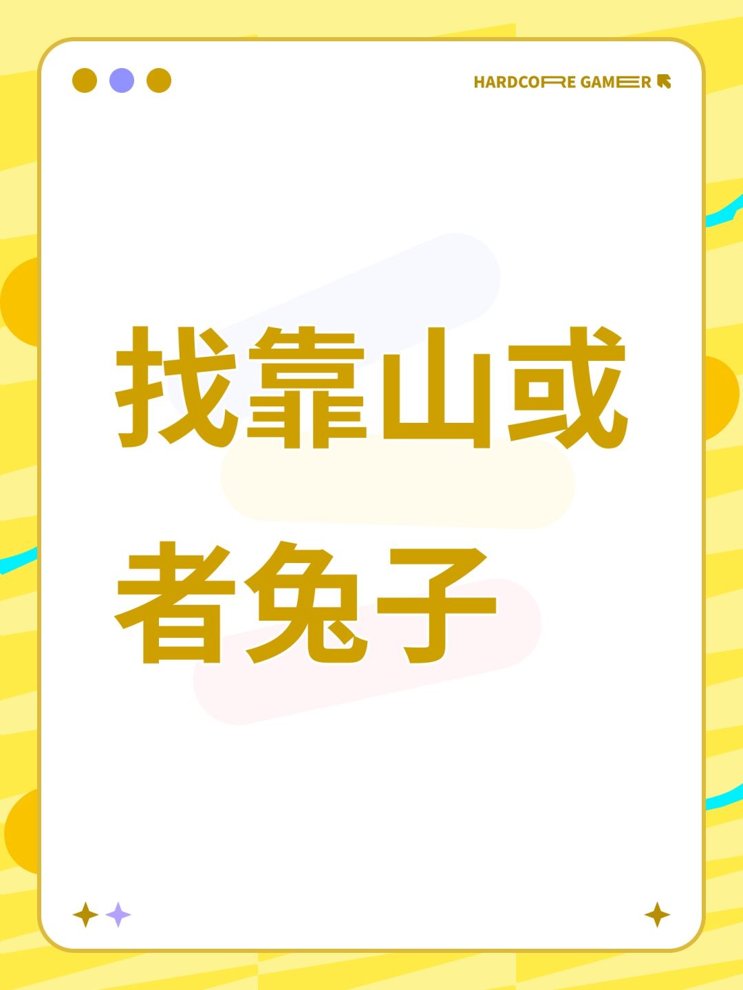 找靠山或者兔子 1