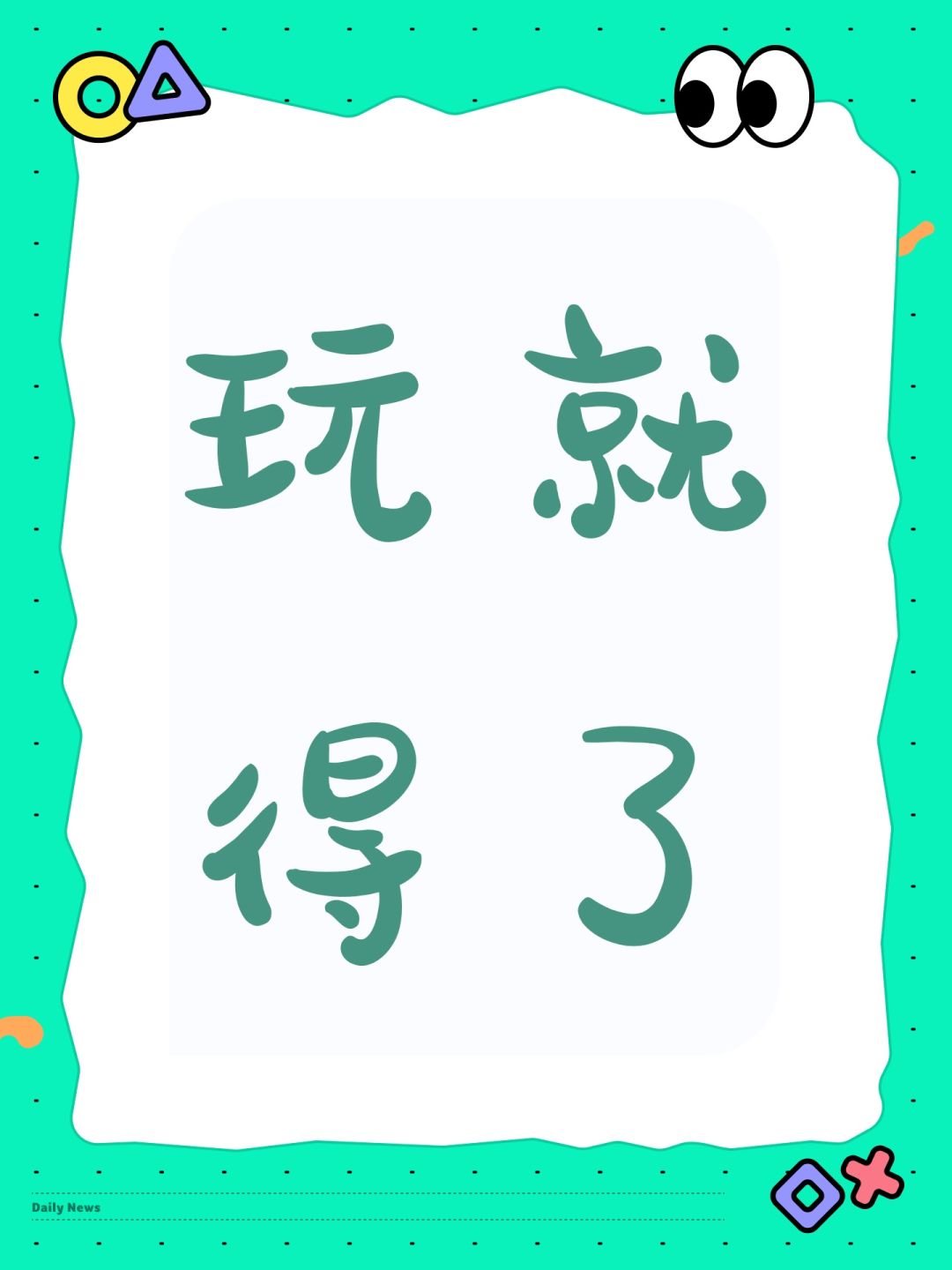 玩就得了 1