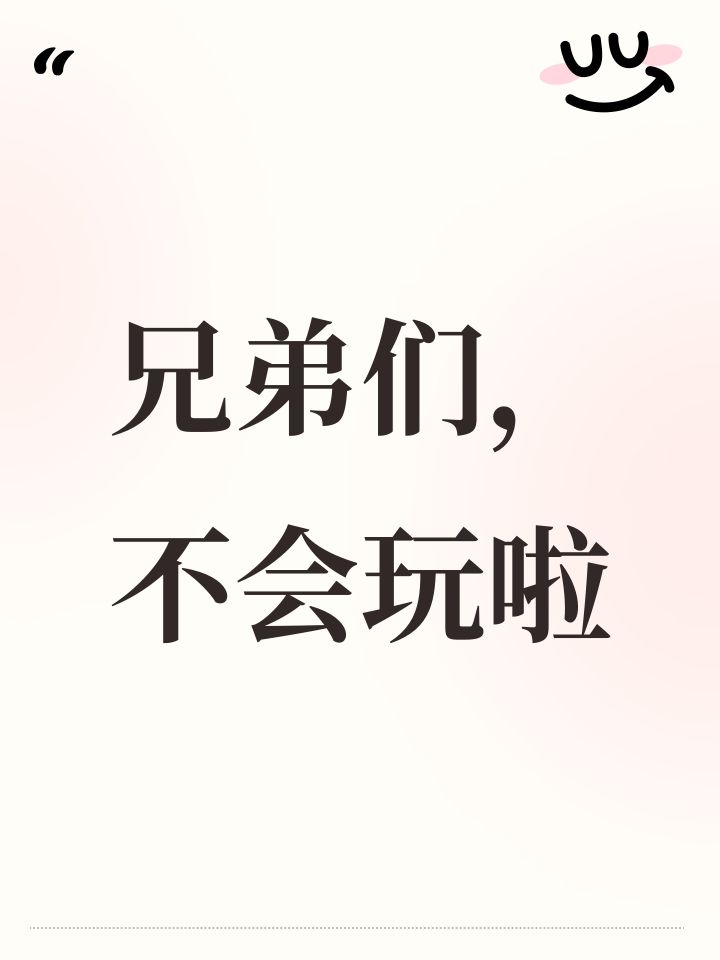 兄弟们,不会玩啦截图