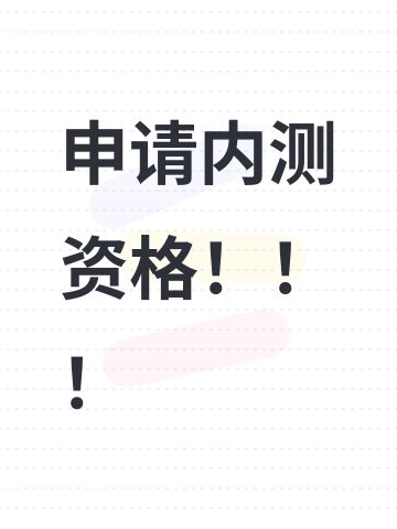 尊敬的《代号：Lovania》官方团队：
#代号lovania #代号：Lovania内侧资格 
 
您好！作为一名痴迷治愈系生活模拟游戏的玩家，自2025年底游戏首曝PV发布以来，我便被这个充满诗意与温度的世界深深吸引。从“不忘乡”的奇幻设定、绘本般的手绘肌理，到毛线编织的草地、棉花飘落的天空，每一处手工感十足的场景细节，都让我无比向往踏入这个布袋般的童话仙境；而“收集记忆碎片”“与星星同行”的