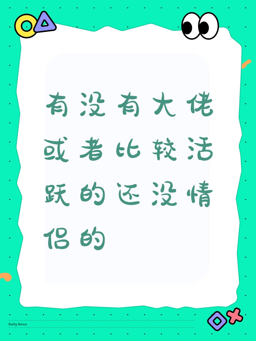 有没有大佬或者比较活跃的还没情侣的 1
