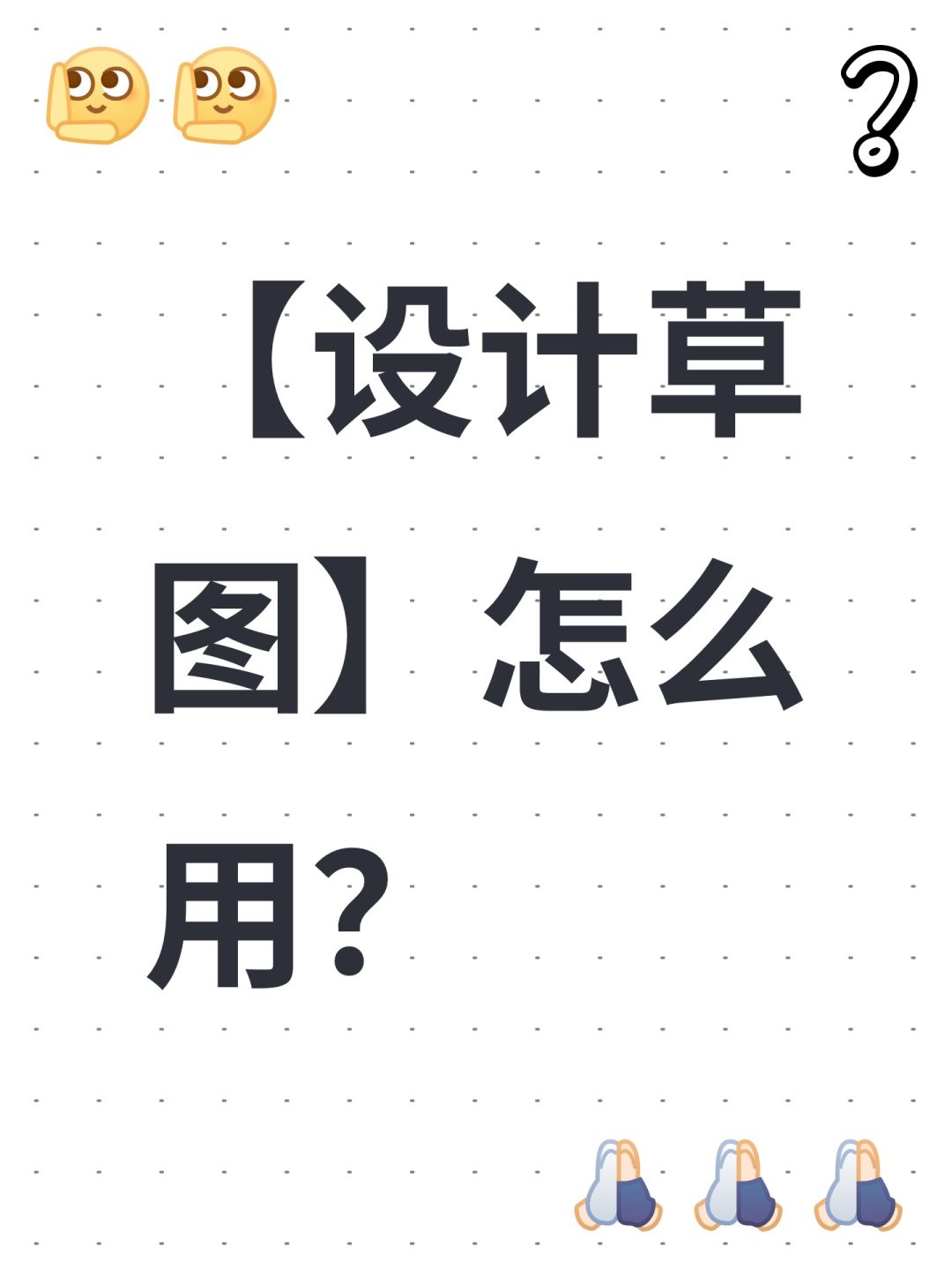 【设计草图】怎么用? 1