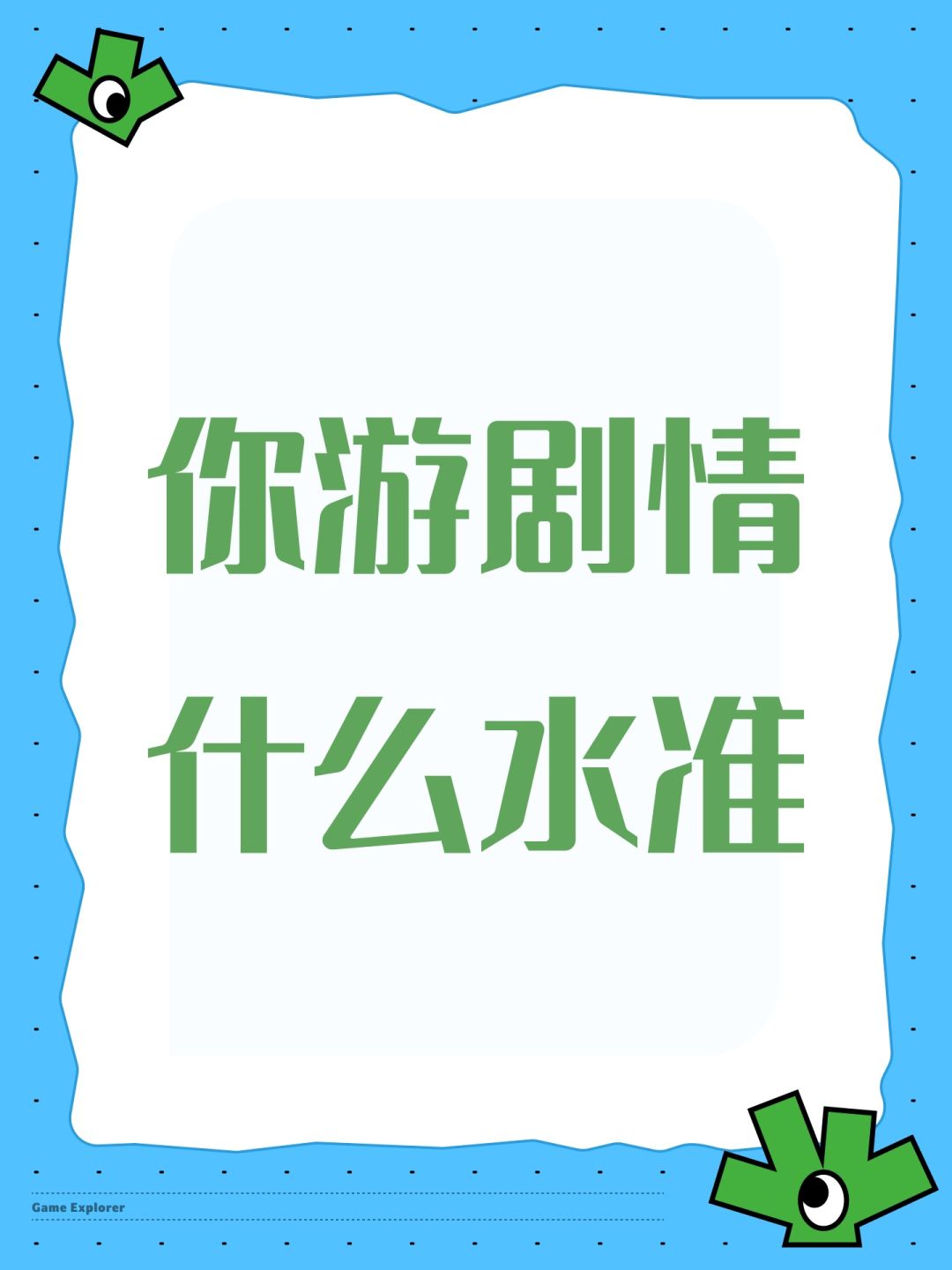 你游剧情什么水准 1