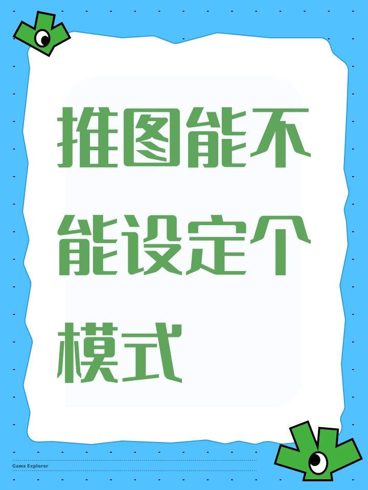 推图能不能设定个模式截图