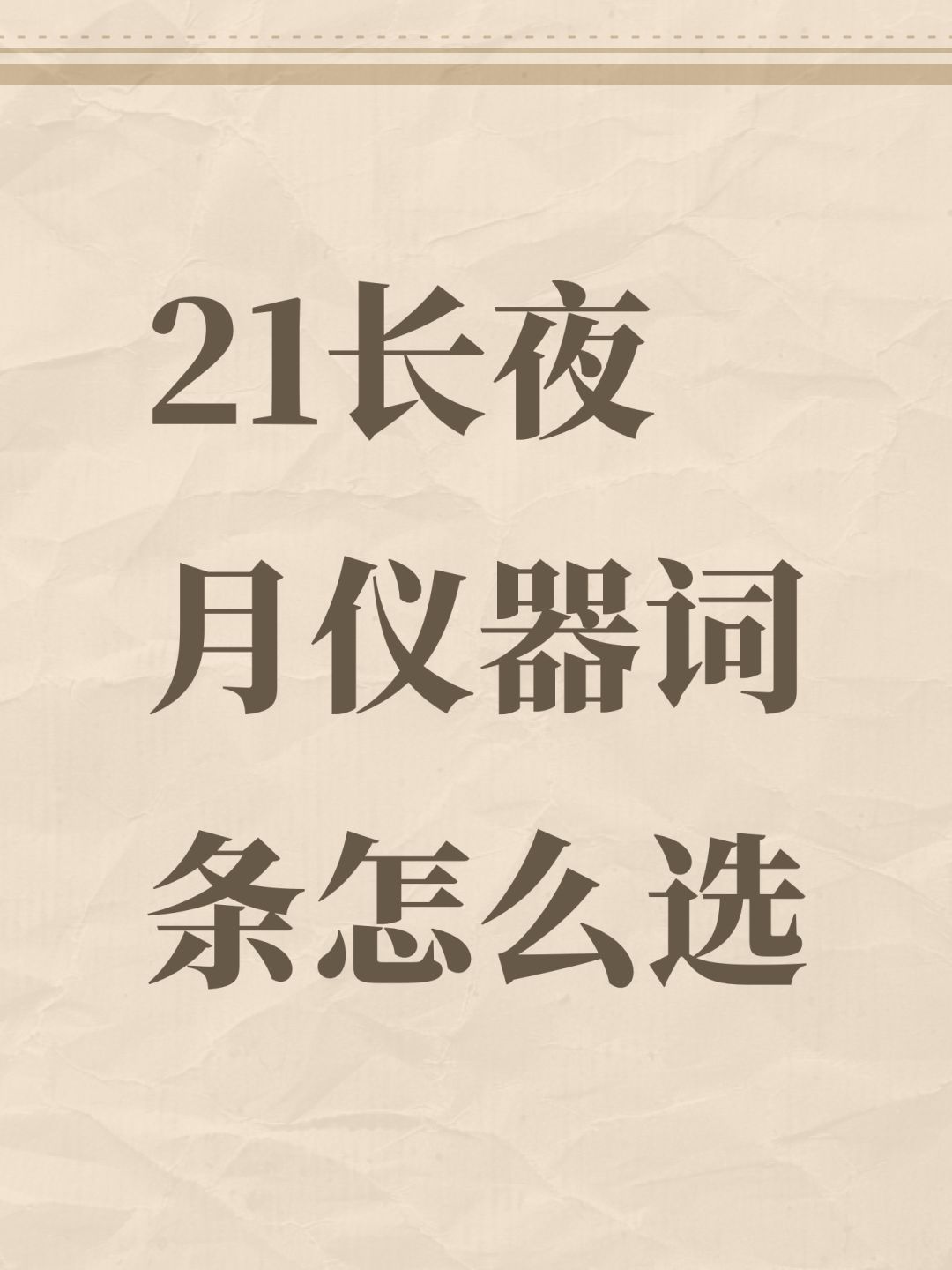 21长夜月仪器词条怎么选 1