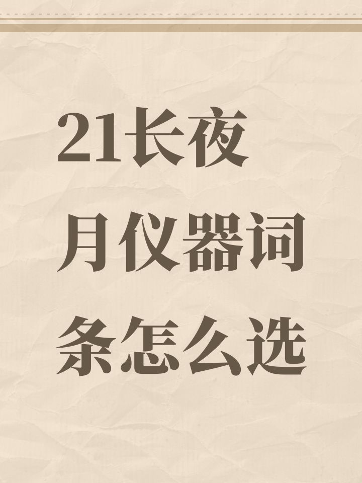 21长夜月仪器词条怎么选截图