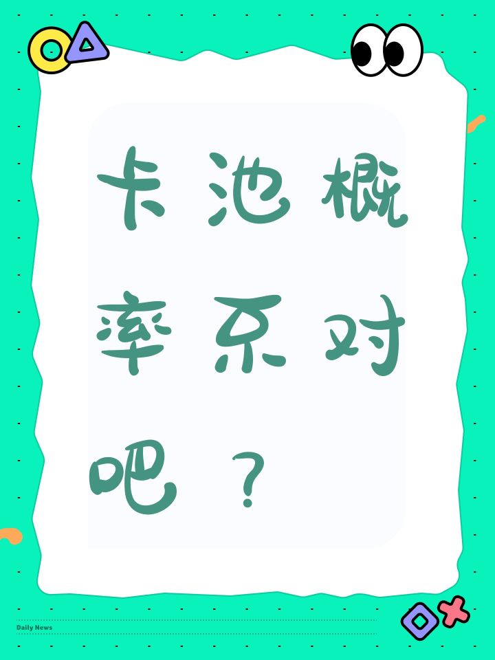 卡池概率不对吧?截图