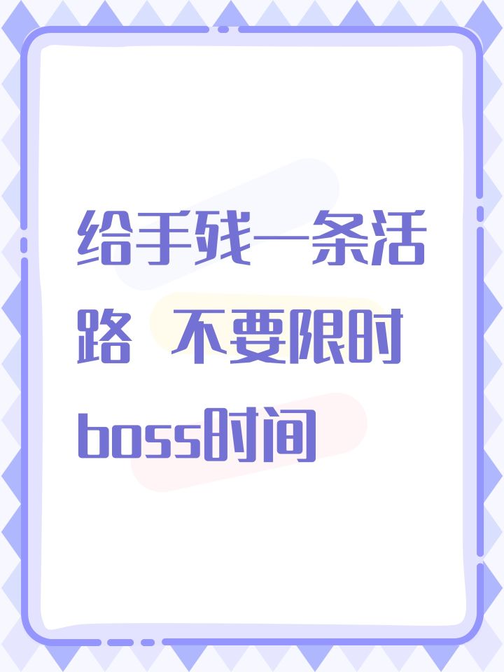 给手残一条活路 不要限时boss时间截图