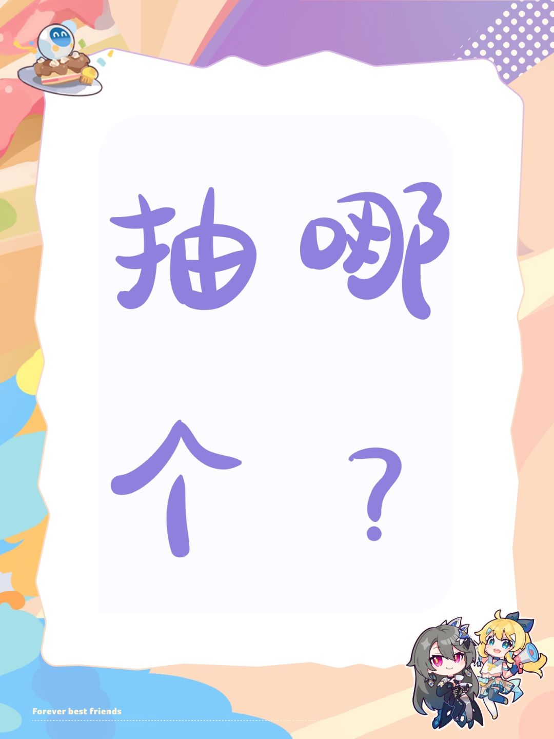 抽哪个? 1