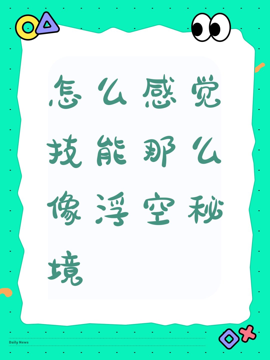 怎么感觉技能那么像浮空秘境截图