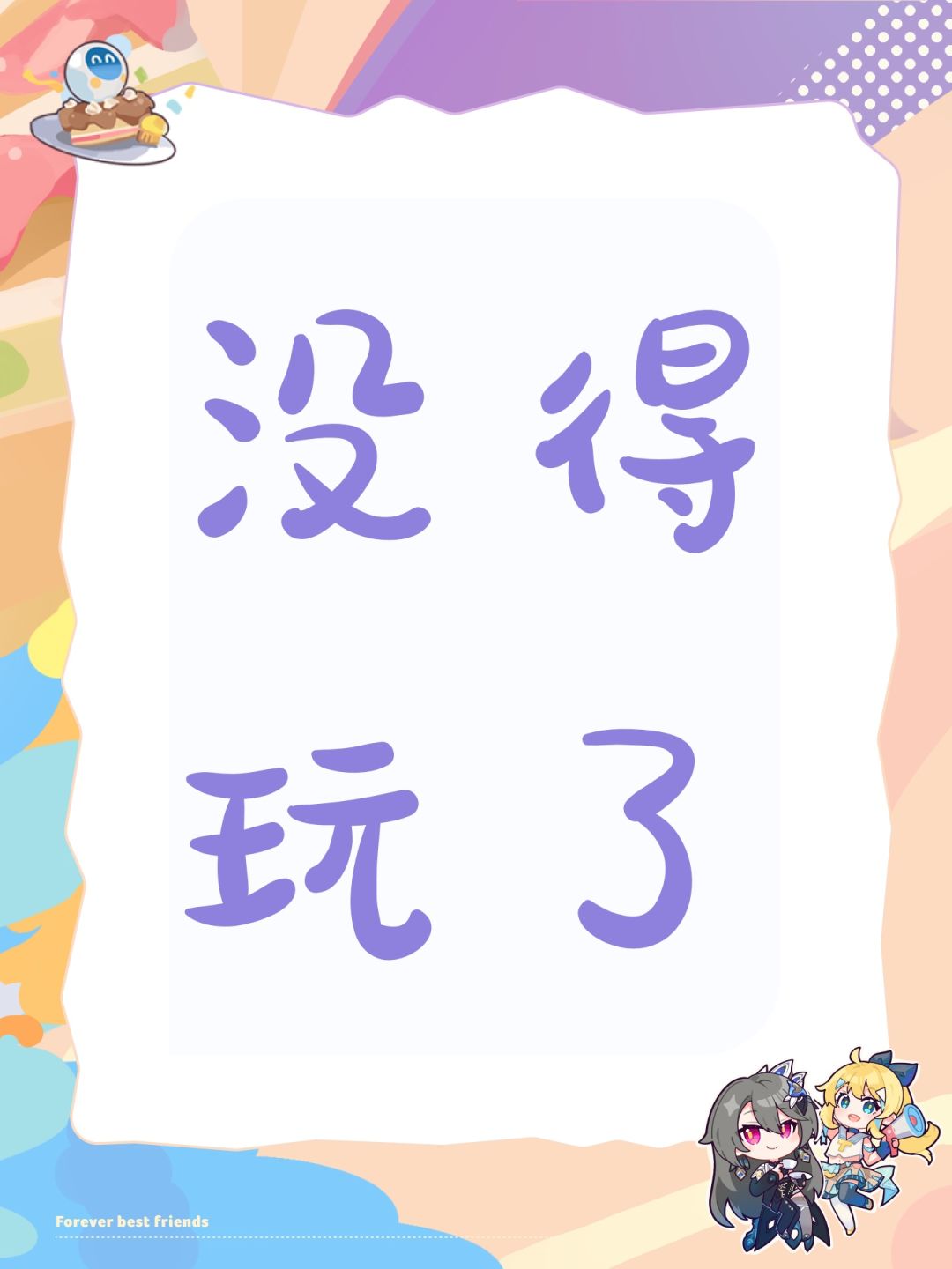 没得玩了 1