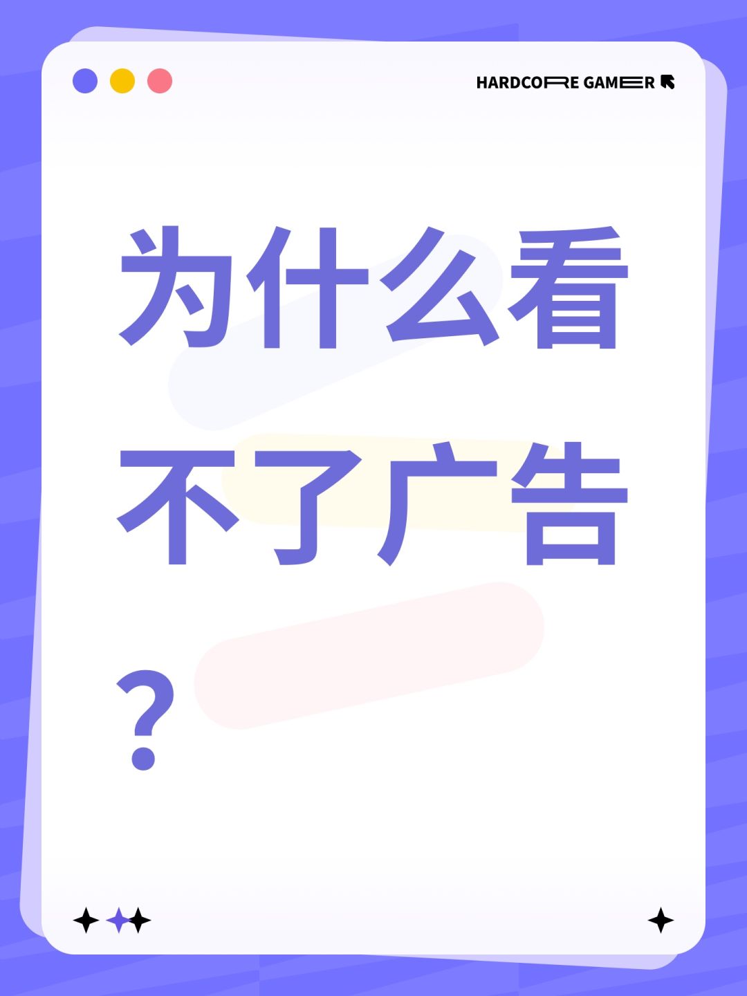 为什么看不了广告? 1