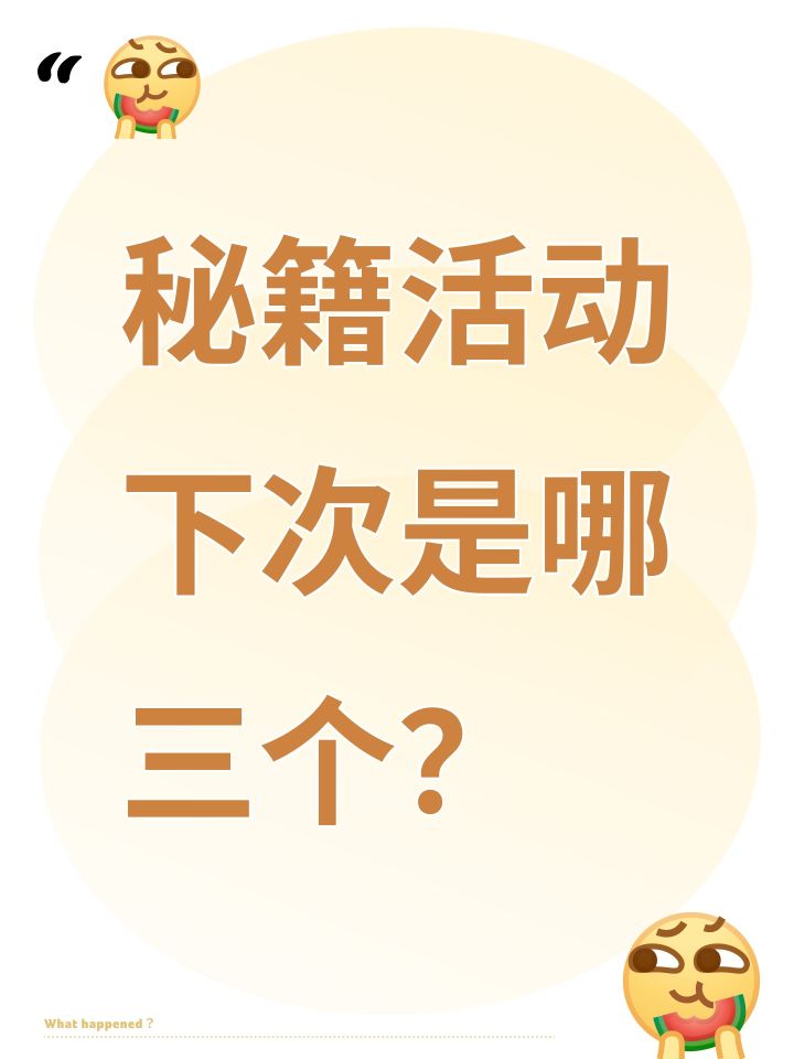 秘籍活动下次是哪三个?截图