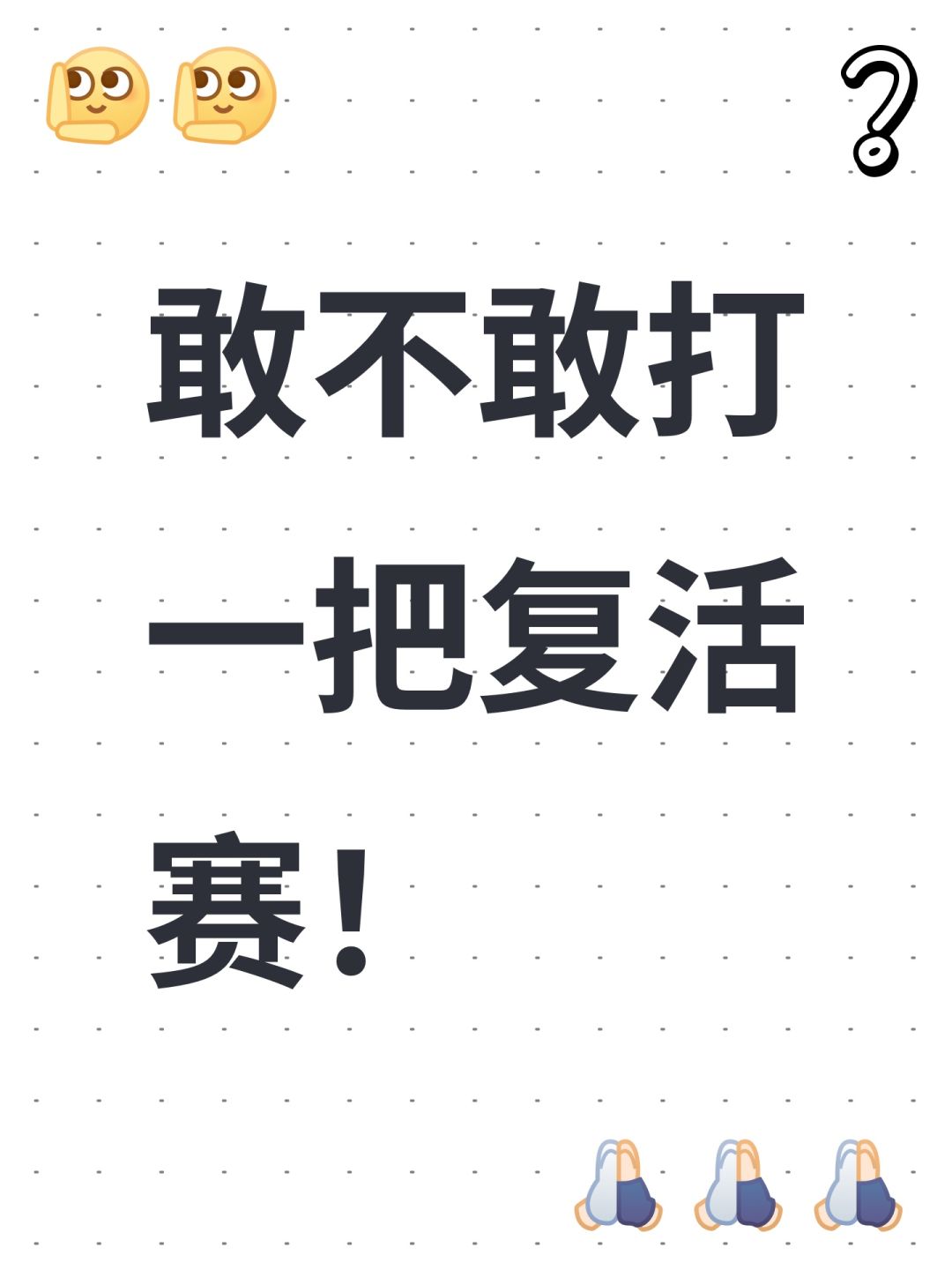 敢不敢打一把复活赛！截图