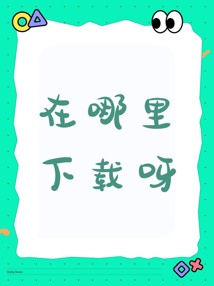 在哪里下载呀截图